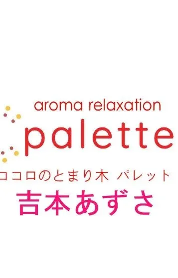 吉本あずさ(40)