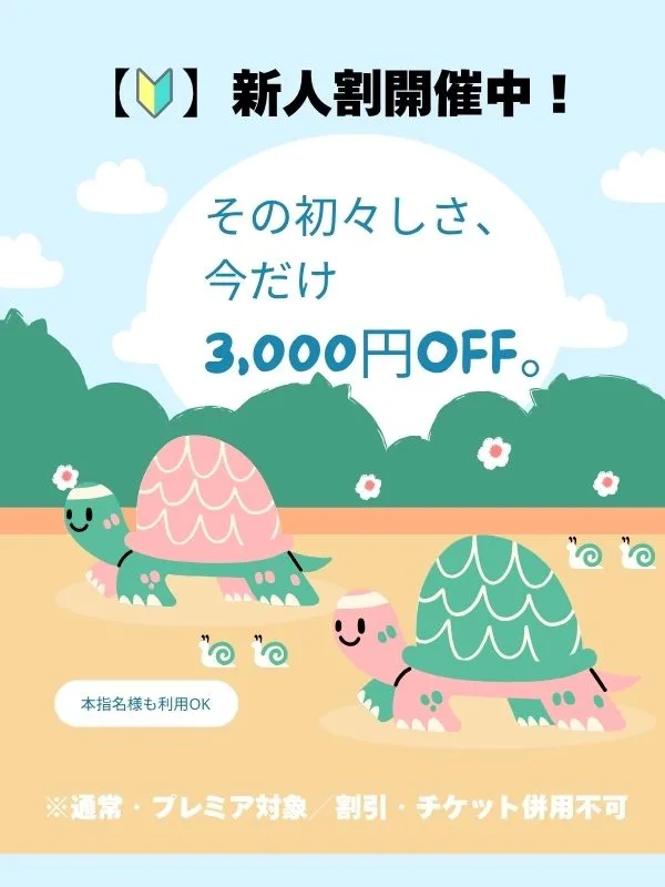 その初々しさ、今なら3,000円OFF。
