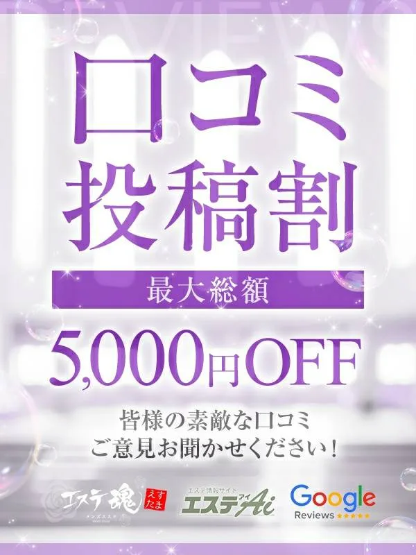 ★口コミ投稿割★