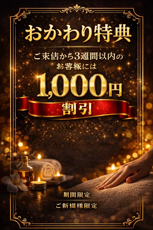 おかわり特典