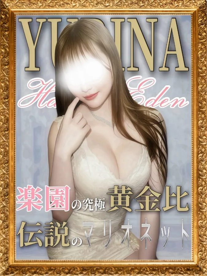 ゆりな 殿堂入り