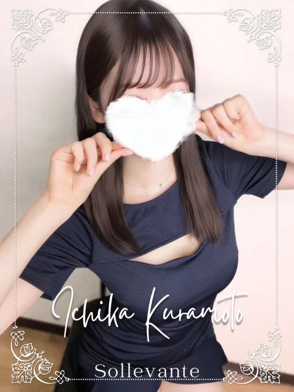 ◎倉本 いちか