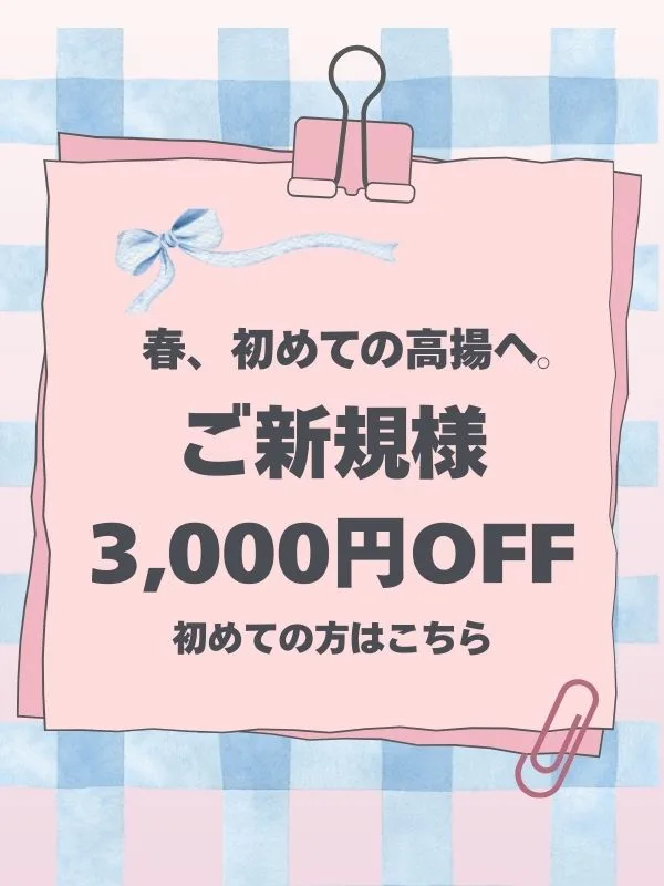 新規割3,000円OFF｜春、はじめての高揚へ。