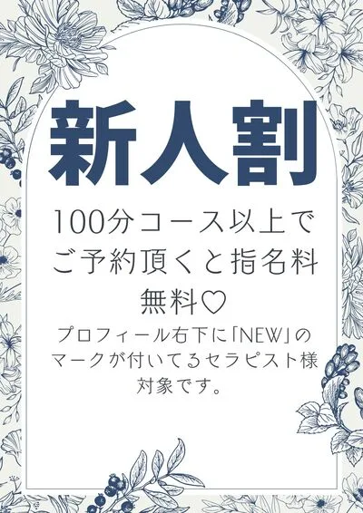 新人割