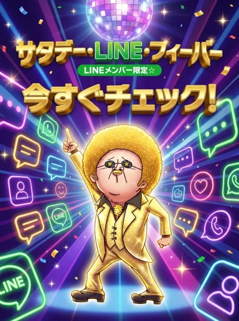 🔥サタデーLINEフィーバー🔥