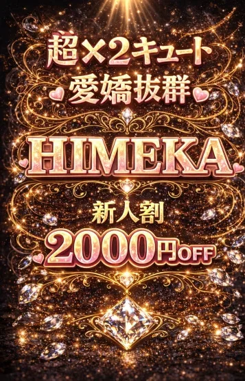 新人👑ヒメカ(18)