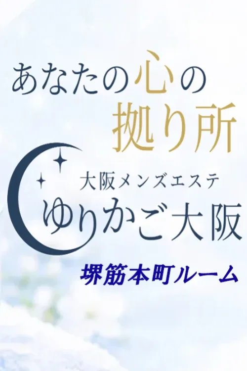 ゆりかご大阪｜堺筋本町