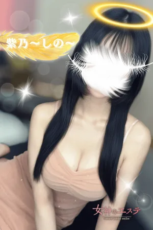 紫乃〜しの〜