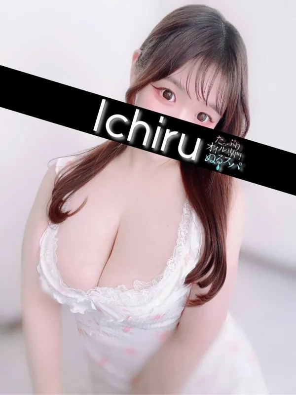 いちる