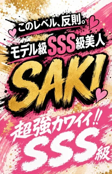 👑サキ(23)