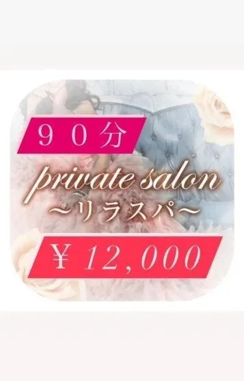 90分13000円♡