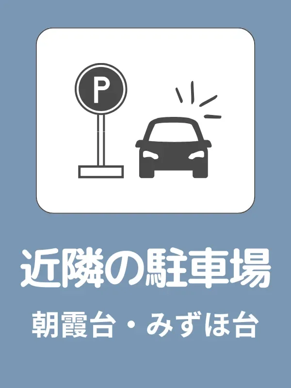 近隣の駐車場