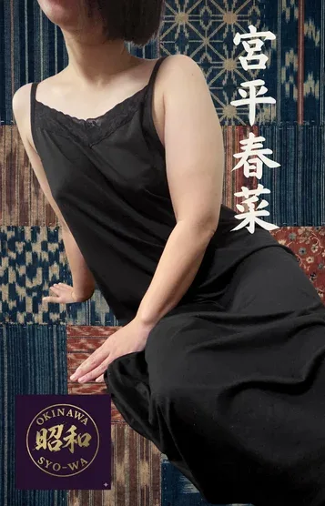 宮平春菜(38)