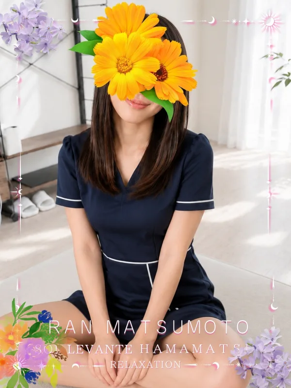 ◎松本 らん