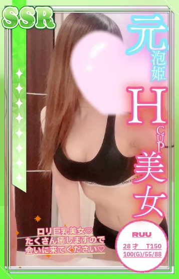 るう【元泡姫】