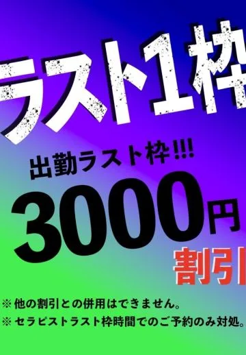 ！！！！！ラスト1枠割引！！！！！