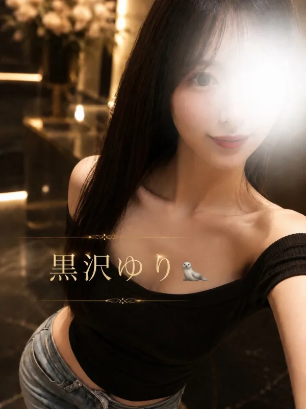 黒沢 結梨