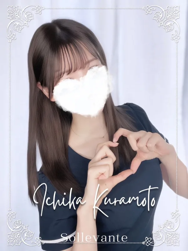 ◎倉本 いちか