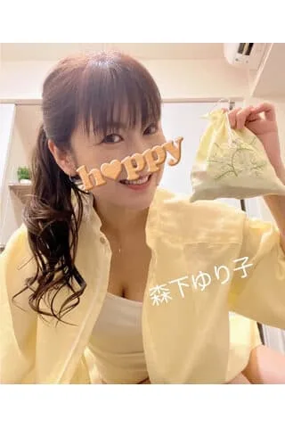 森下ゆり子