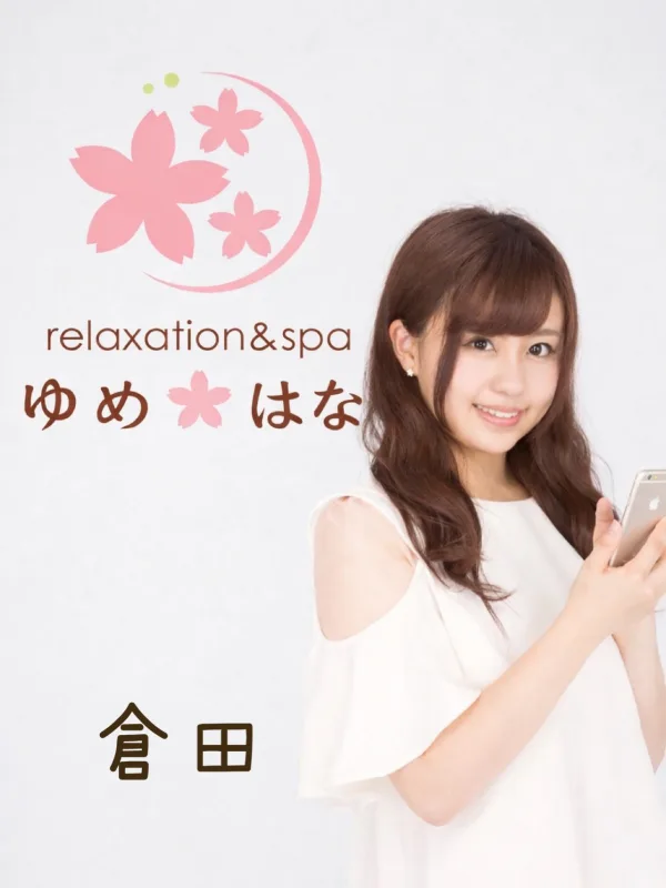 倉田