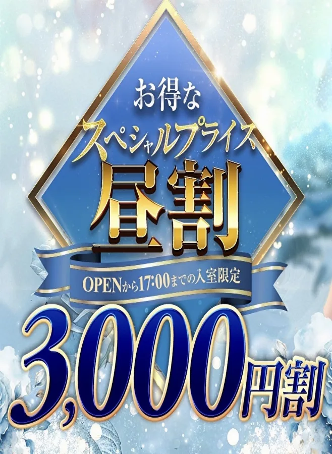 ☀️昼割3,000円OFF