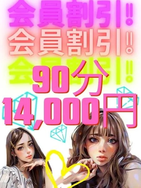 会員様割引 ９０分１４０００円