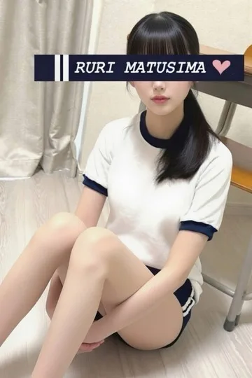 松島 瑠璃