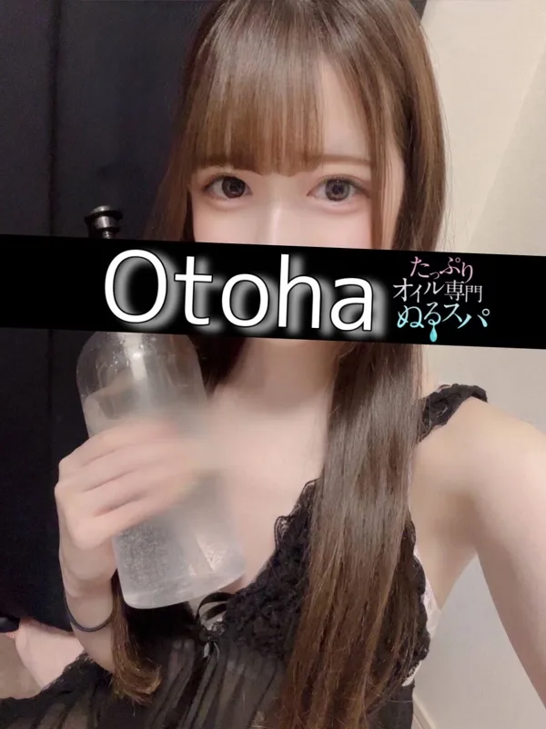 おとは