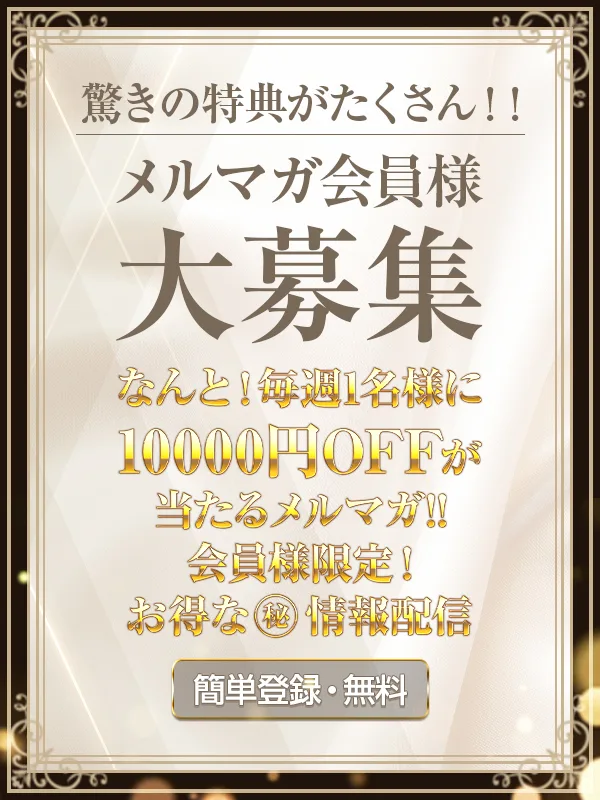 メルマガ会員様大募集
