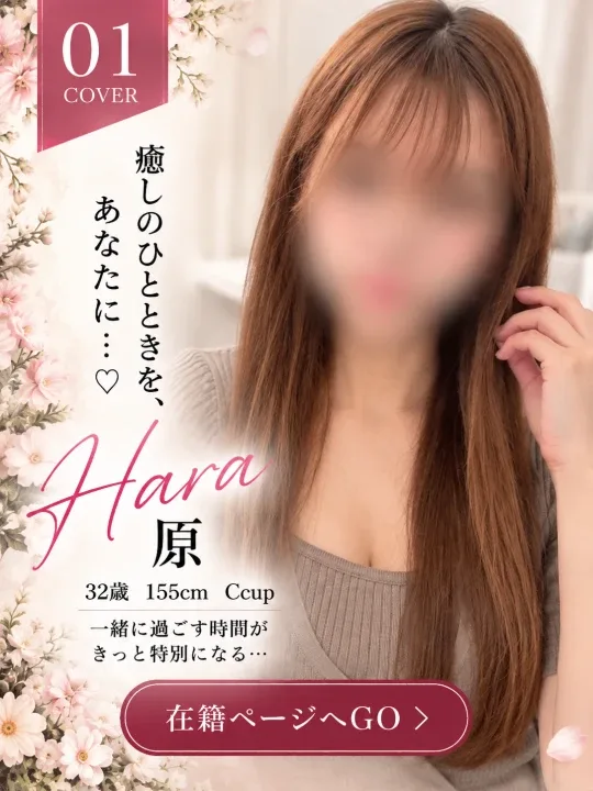 原/Hara