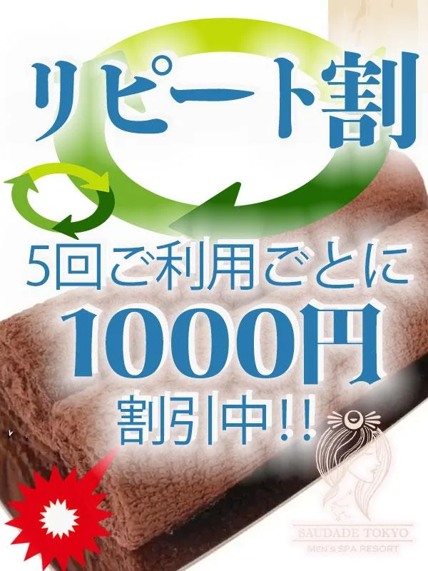 リピート割