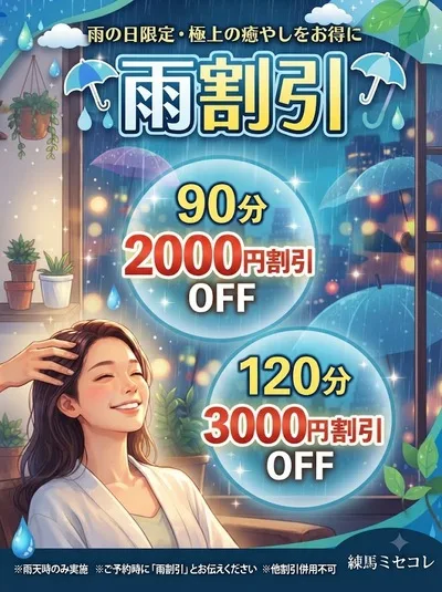 雨割引