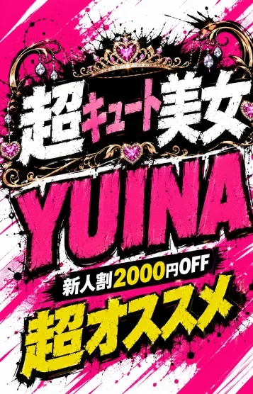 新人👑ユイナ(25)