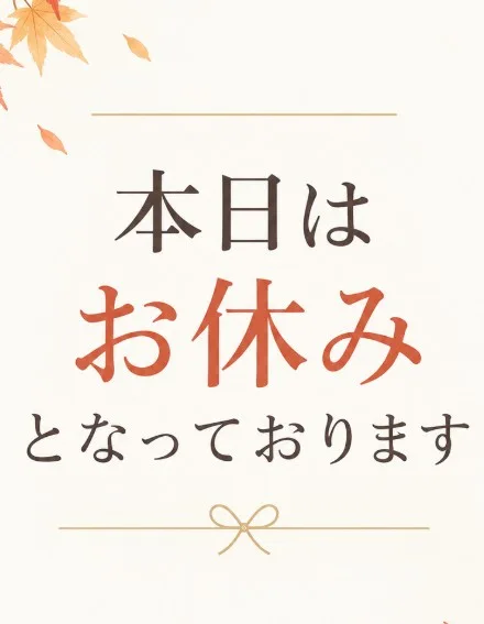 本日はお休みとなります