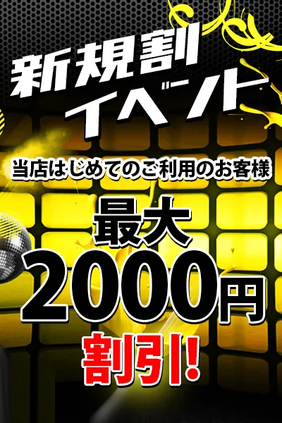 新規割イベント