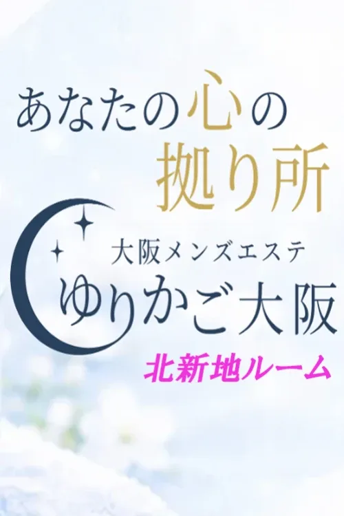 ゆりかご大阪｜北新地