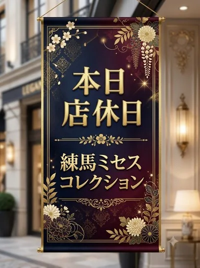 本日店休日