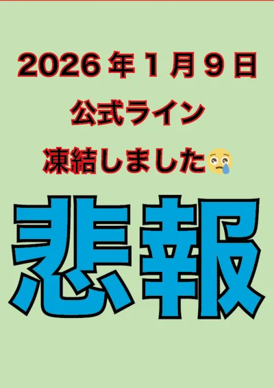 【緊急】1月9日(金)ライン凍結しました