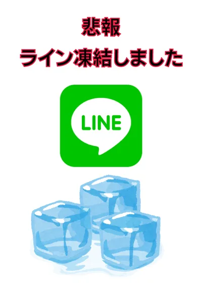 公式ライン凍結されました