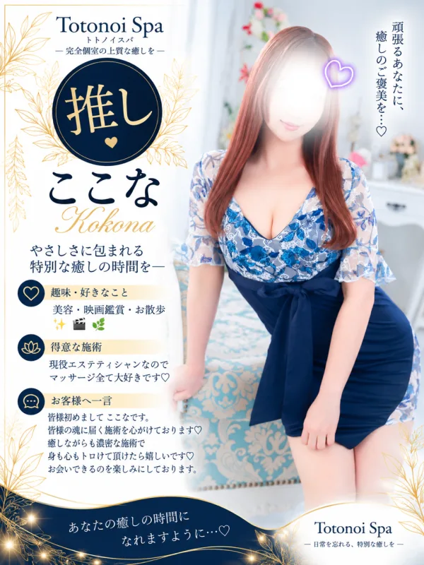 ここなさん