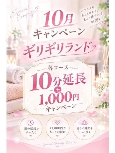 10月キャンペーン