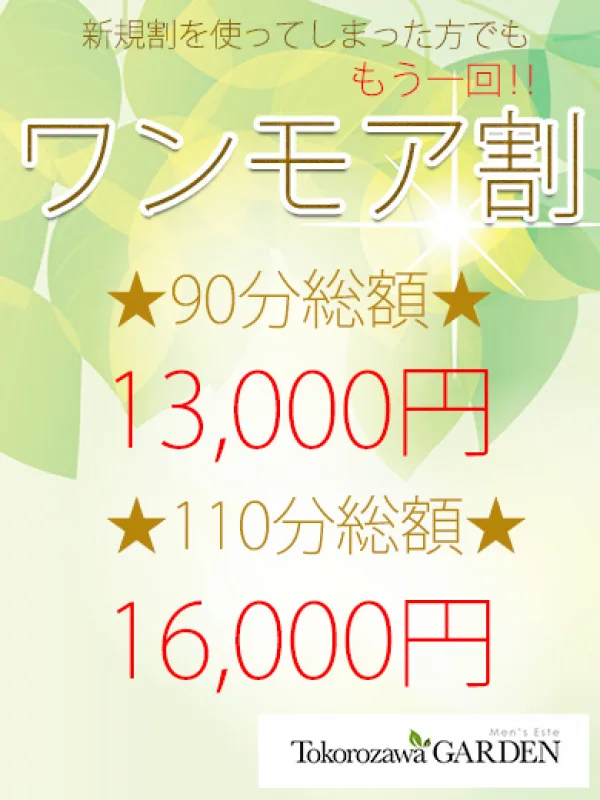 ワンモア割