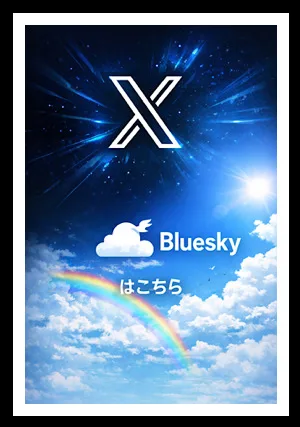 ★Twitter・Bluesky情報★