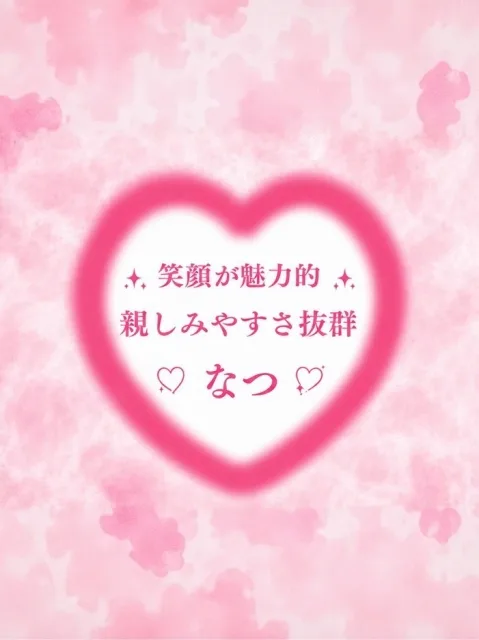 なつ