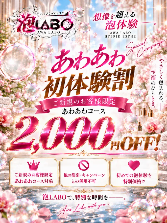 あわあわ初体験割