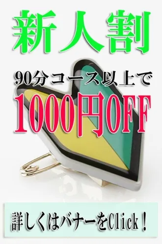 新人割引！