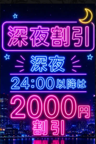 深夜割引