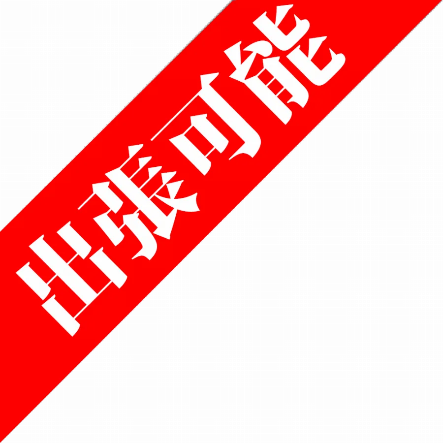 有村たお