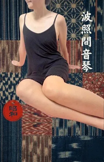 波照間音琴(44)