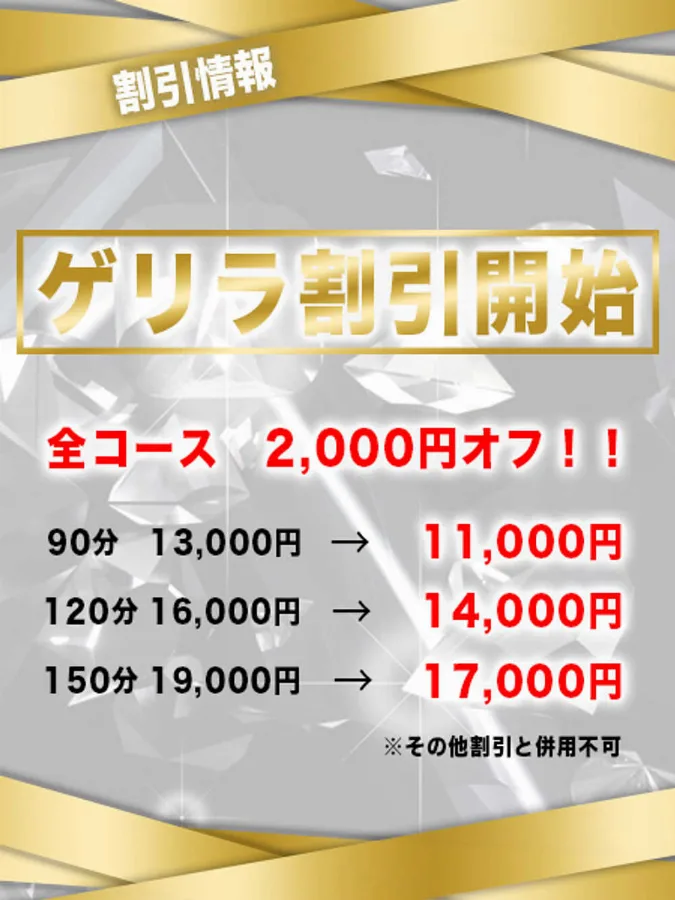 ゲリラ割引